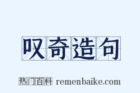 叹奇造句是什么意思的图片